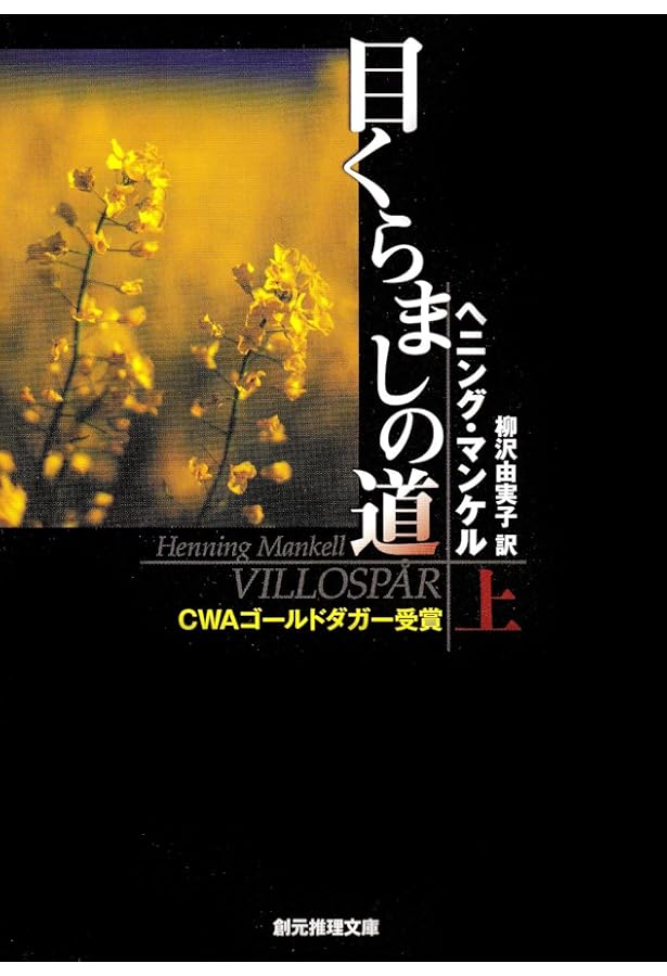 殺人者の顔 (創元推理文庫) (創元推理文庫 M マ 13-1) | ヘニング
